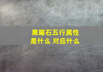 黑曜石五行属性是什么 对应什么